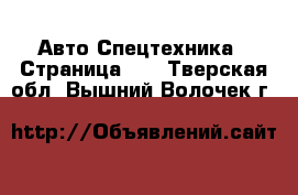 Авто Спецтехника - Страница 10 . Тверская обл.,Вышний Волочек г.